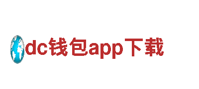 dc钱包app下载-未来，因您而变